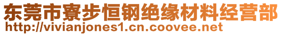 東莞市寮步恒鋼絕緣材料經(jīng)營部