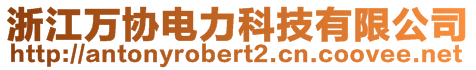 浙江萬協(xié)電力科技有限公司