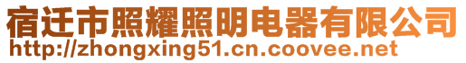 宿遷市照耀照明電器有限公司