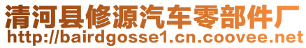 清河縣修源汽車零部件廠