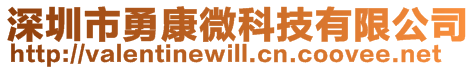 深圳市勇康微科技有限公司