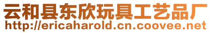 云和縣東欣玩具工藝品廠
