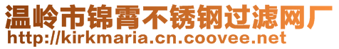 溫嶺市錦霄不銹鋼過(guò)濾網(wǎng)廠