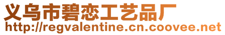 義烏市碧戀工藝品廠