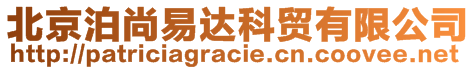 北京泊尚易达科贸有限公司