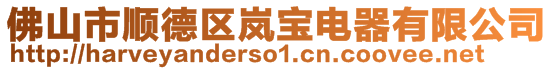 佛山市順德區(qū)嵐寶電器有限公司