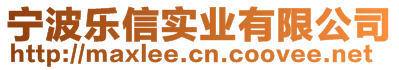 寧波樂信實業(yè)有限公司