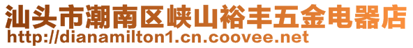 汕头市潮南区峡山裕丰五金电器店