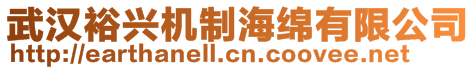 武漢裕興機(jī)制海綿有限公司