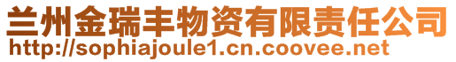 兰州金瑞丰物资有限责任公司