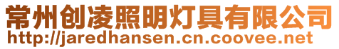 常州創凌照明燈具有限公司
