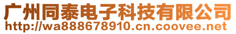 廣州同泰電子科技有限公司