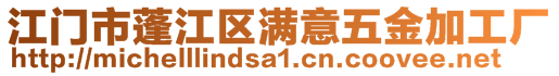 江門市蓬江區(qū)滿意五金加工廠