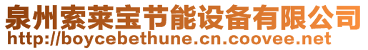 泉州索萊寶節(jié)能設備有限公司