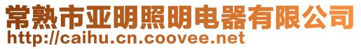 常熟市亞明照明電器有限公司