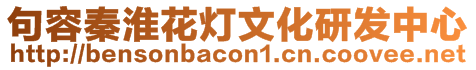 句容秦淮花燈文化研發中心