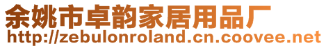 余姚市卓韻家居用品廠