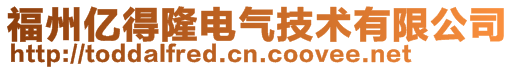 福州億得隆電氣技術有限公司