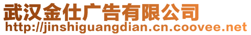 武漢金仕廣告有限公司