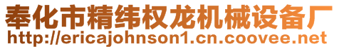 奉化市精緯權龍機械設備廠