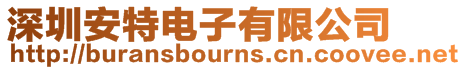 深圳安特電子有限公司