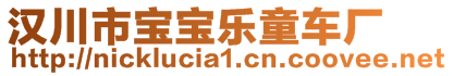 漢川市寶寶樂童車廠