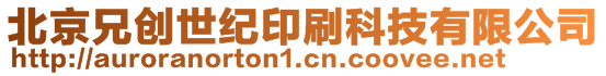 北京兄創世紀印刷科技有限公司