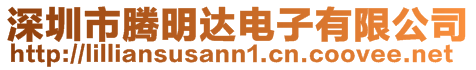 深圳市騰明達電子有限公司