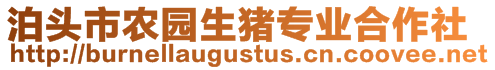 泊頭市農(nóng)園生豬專業(yè)合作社