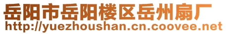 岳陽市岳陽樓區岳州扇廠