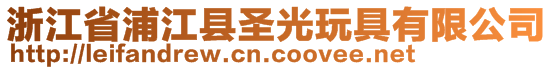 浙江省浦江縣圣光玩具有限公司