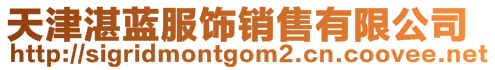 天津湛藍(lán)服飾銷售有限公司