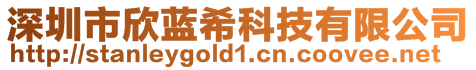 深圳市欣藍(lán)希科技有限公司