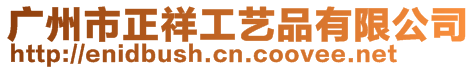 廣州市正祥工藝品有限公司