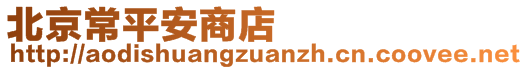 北京常平安商店