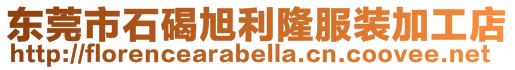 東莞市石碣旭利隆服裝加工店