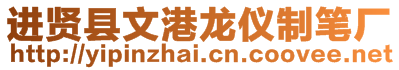 進賢縣文港龍儀制筆廠