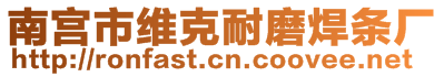 南宮市維克耐磨焊條廠