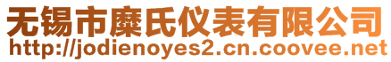 無錫市糜氏儀表有限公司