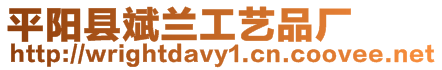 平陽縣斌蘭工藝品廠