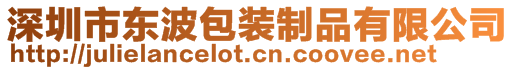 深圳市东波包装制品有限公司