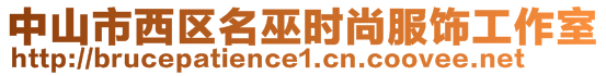 中山市西區(qū)名巫時尚服飾工作室