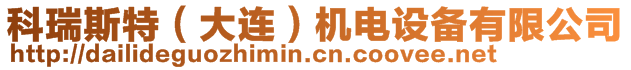 科瑞斯特(大連)機電設備有限公司