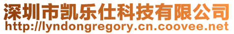 深圳市凱樂仕科技有限公司