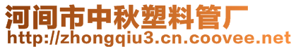 河間市中秋塑料管廠