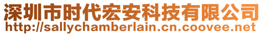 深圳市時(shí)代宏安科技有限公司