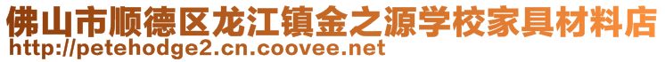 佛山市顺德区龙江镇金之源学校家具材料店