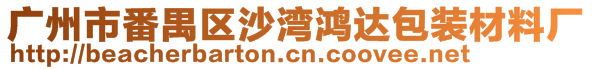 廣州市番禺區(qū)沙灣鴻達包裝材料廠