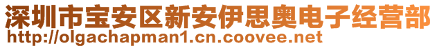 深圳市寶安區(qū)新安伊思奧電子經營部