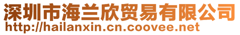 深圳市海蘭欣貿(mào)易有限公司